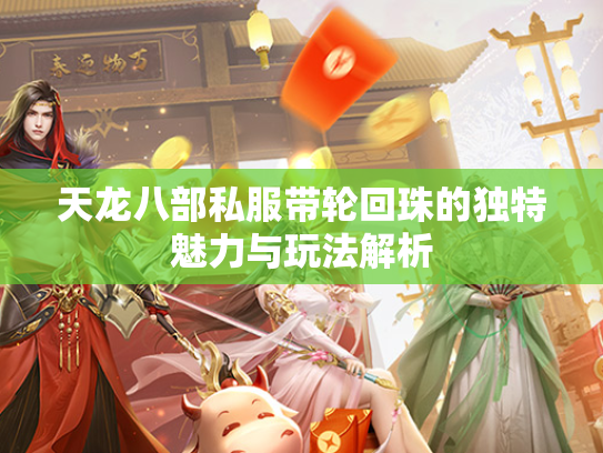天龙八部私服带轮回珠的独特魅力与玩法解析