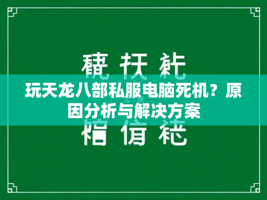 玩天龙八部私服电脑死机？原因分析与解决方案