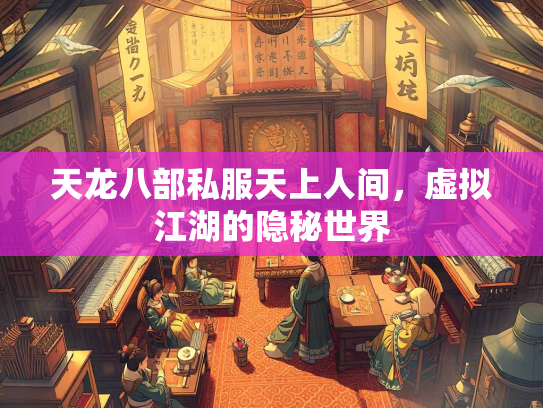 天龙八部私服天上人间，虚拟江湖的隐秘世界  第2张
