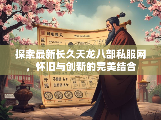 探索最新长久天龙八部私服网，怀旧与创新的完美结合