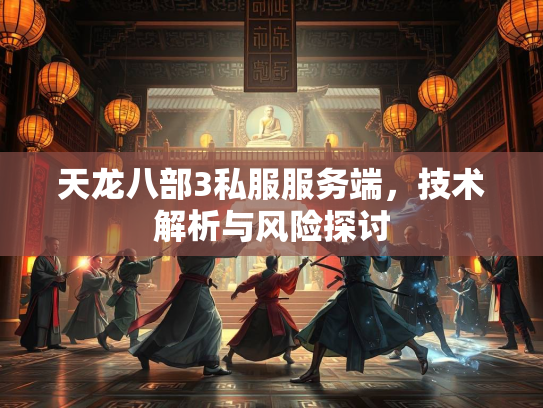 天龙八部3私服服务端，技术解析与风险探讨