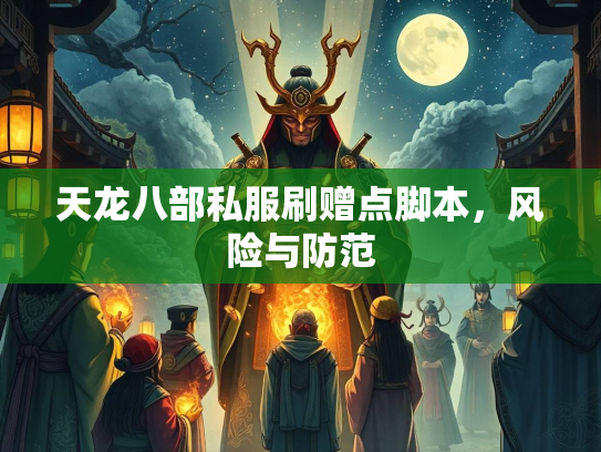 天龙八部私服刷赠点脚本，风险与防范  第3张