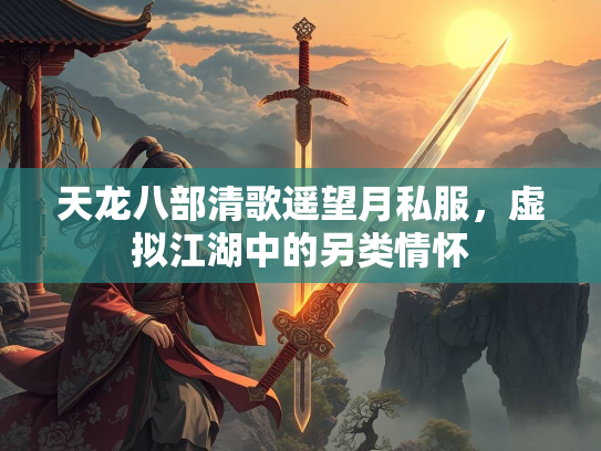 天龙八部清歌遥望月私服，虚拟江湖中的另类情怀  第2张