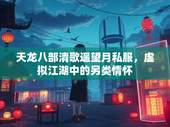 天龙八部清歌遥望月私服，虚拟江湖中的另类情怀