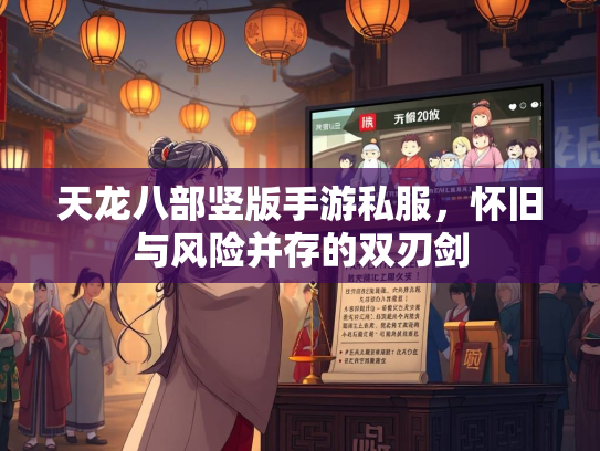 天龙八部竖版手游私服，怀旧与风险并存的双刃剑  第2张