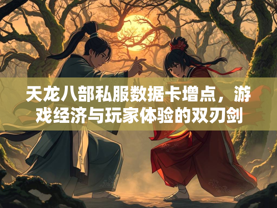 天龙八部私服数据卡增点，游戏经济与玩家体验的双刃剑  第2张