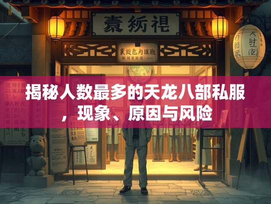 揭秘人数最多的天龙八部私服，现象、原因与风险