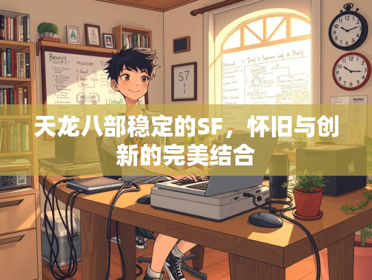 天龙八部稳定的SF，怀旧与创新的完美结合