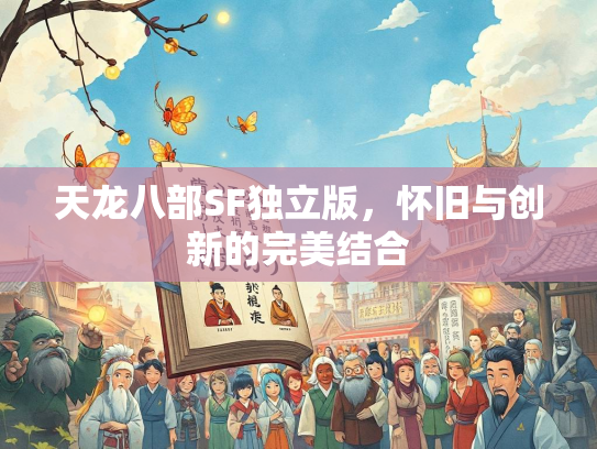 天龙八部SF独立版，怀旧与创新的完美结合