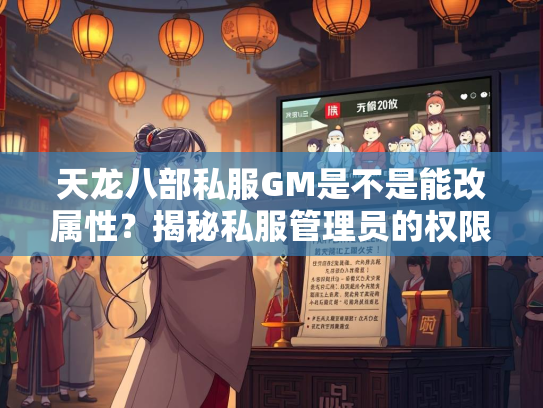 天龙八部私服GM是不是能改属性？揭秘私服管理员的权限与风险