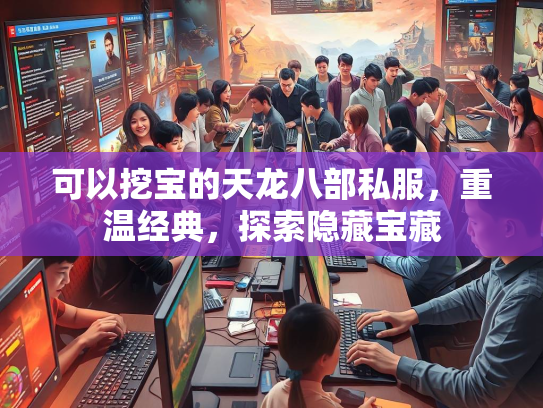 可以挖宝的天龙八部私服，重温经典，探索隐藏宝藏