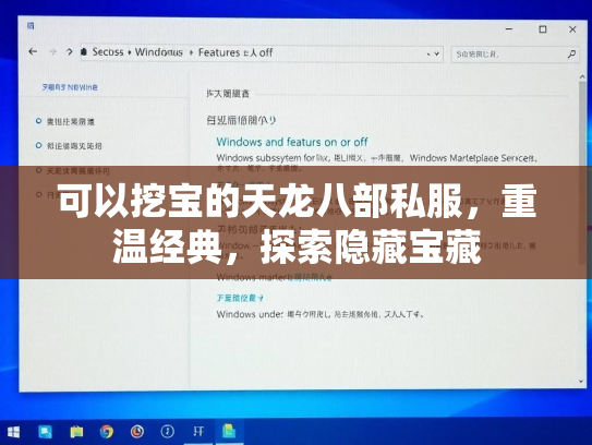 可以挖宝的天龙八部私服，重温经典，探索隐藏宝藏