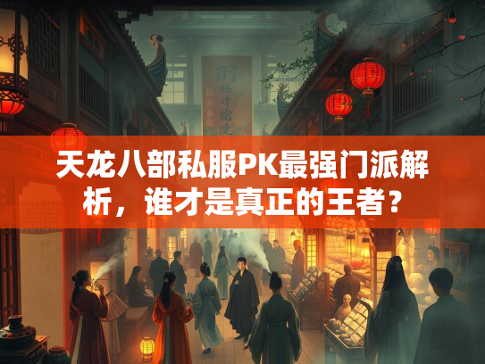 天龙八部私服PK最强门派解析，谁才是真正的王者？