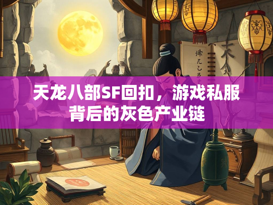 天龙八部SF回扣，游戏私服背后的灰色产业链  第4张