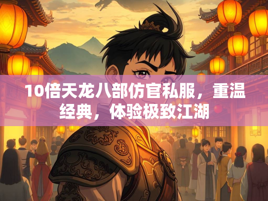 10倍天龙八部仿官私服，重温经典，体验极致江湖  第2张