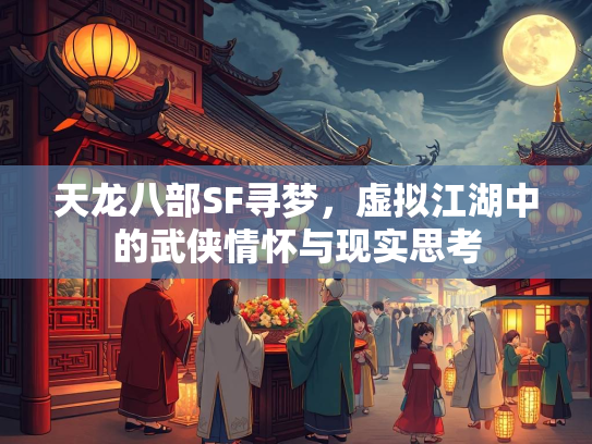天龙八部SF寻梦，虚拟江湖中的武侠情怀与现实思考  第2张