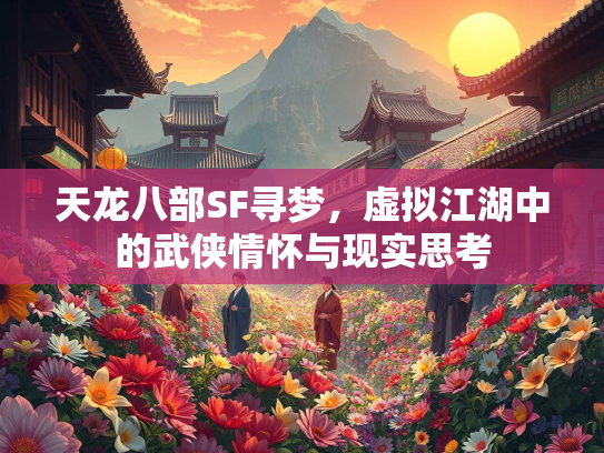 天龙八部SF寻梦，虚拟江湖中的武侠情怀与现实思考