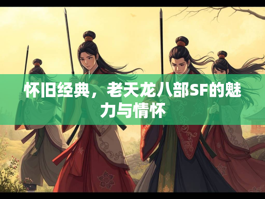 怀旧经典，老天龙八部SF的魅力与情怀  第2张