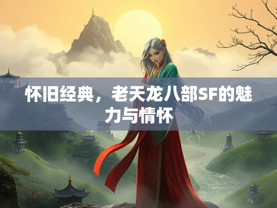 怀旧经典，老天龙八部SF的魅力与情怀  第3张