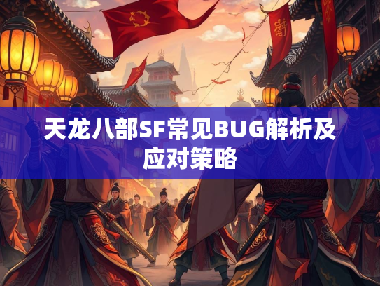 天龙八部SF常见BUG解析及应对策略  第4张
