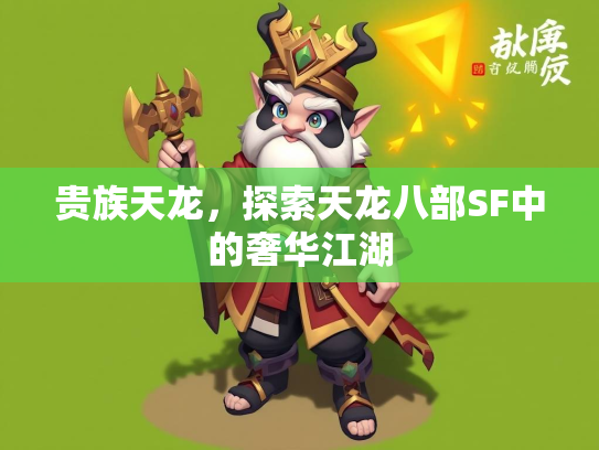 贵族天龙，探索天龙八部SF中的奢华江湖  第4张