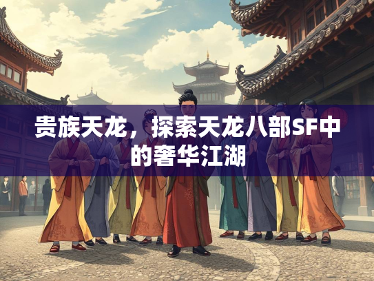 贵族天龙，探索天龙八部SF中的奢华江湖  第5张