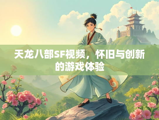 天龙八部SF视频，怀旧与创新的游戏体验  第3张