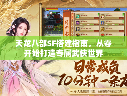 天龙八部SF搭建指南，造专从零开始打造专属武侠世界  第1张