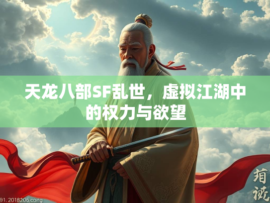 天龙八部SF乱世，虚拟江湖中的权力与欲望