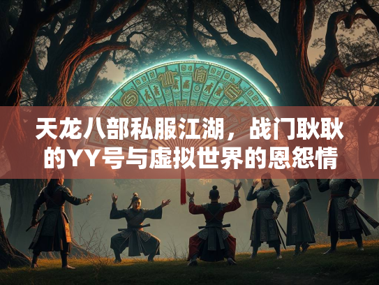 天龙八部私服江湖，战门耿耿的YY号与虚拟世界的恩怨情仇