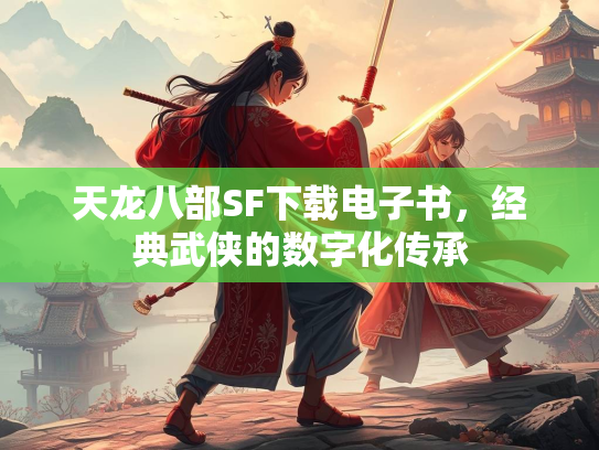 天龙八部SF下载电子书，经典武侠的数字化传承  第2张