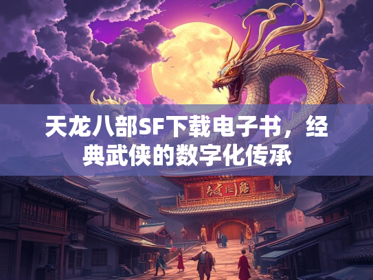天龙八部SF下载电子书，经典武侠的数字化传承