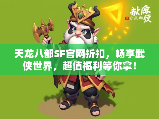 天龙八部SF官网折扣，畅享武侠世界，超值福利等你拿！  第3张