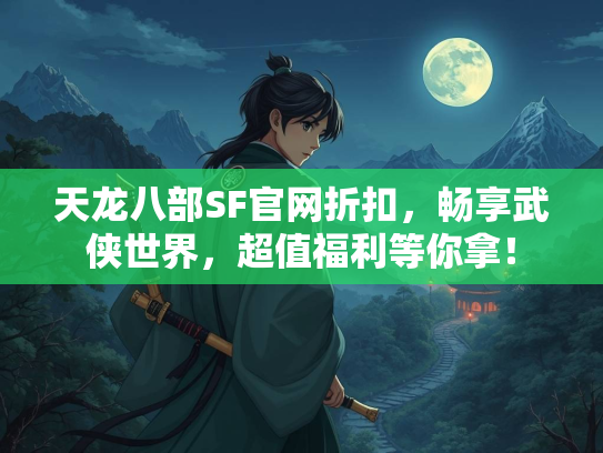 天龙八部SF官网折扣，畅享武侠世界，超值福利等你拿！  第4张