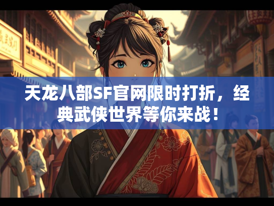 天龙八部SF官网限时打折，经典武侠世界等你来战！  第5张
