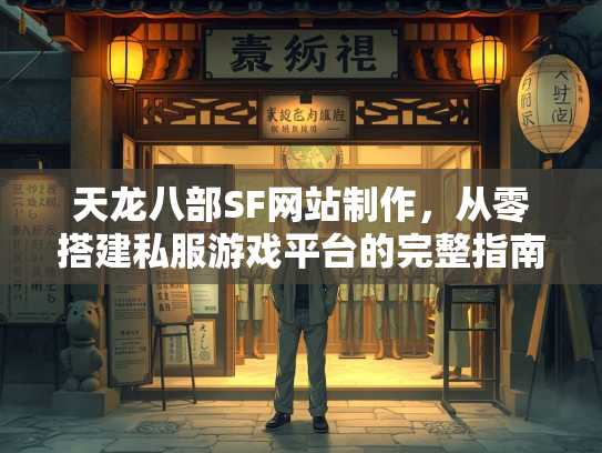 天龙八部SF网站制作，从零搭建私服游戏平台的完整指南  第5张