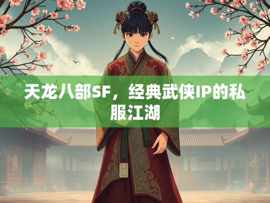 天龙八部SF，经典武侠IP的私服江湖