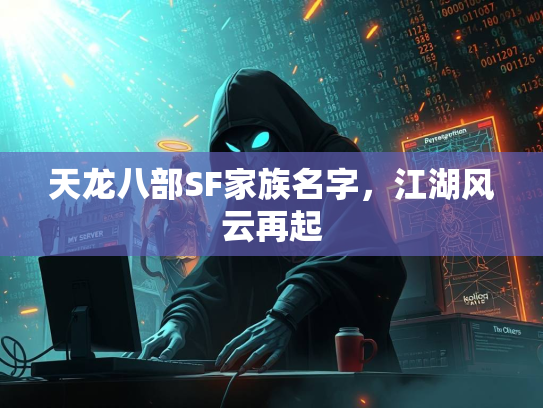 天龙八部SF家族名字，江湖风云再起