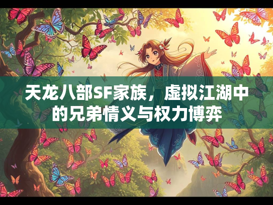 天龙八部SF家族，虚拟江湖中的兄弟情义与权力博弈  第3张