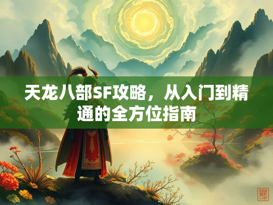 天龙八部SF攻略，从入门到精通的全方位指南