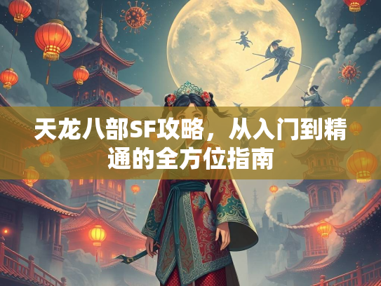 天龙八部SF攻略，从入门到精通的全方位指南