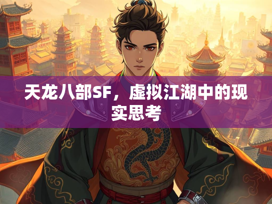 天龙八部SF，虚拟江湖中的现实思考