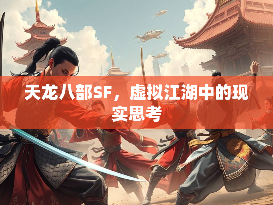 天龙八部SF，虚拟江湖中的现实思考