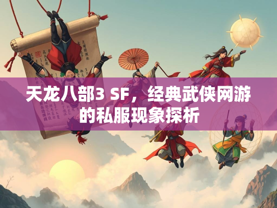 天龙八部3 SF，经典武侠网游的私服现象探析  第3张