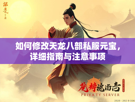 如何修改天龙八部私服元宝，详细指南与注意事项