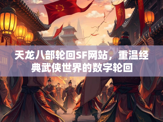 天龙八部轮回SF网站，重温经典武侠世界的数字轮回