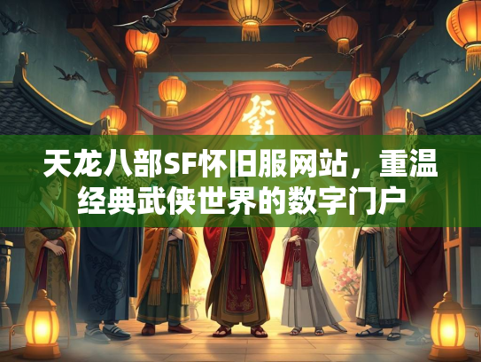 天龙八部SF怀旧服网站，重温经典武侠世界的数字门户  第2张