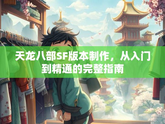 天龙八部SF版本制作，从入门到精通的完整指南