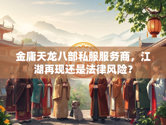 金庸天龙八部私服服务商，江湖再现还是法律风险？