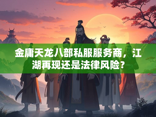 金庸天龙八部私服服务商，江湖再现还是法律风险？